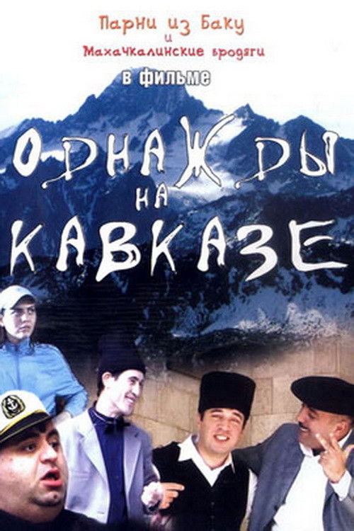 Однажды на Кавказе (2007) poster