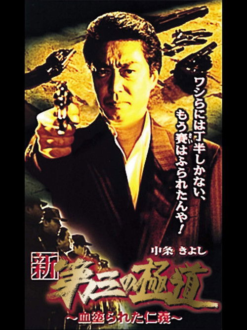 New Third Gangster XI (2000) poster