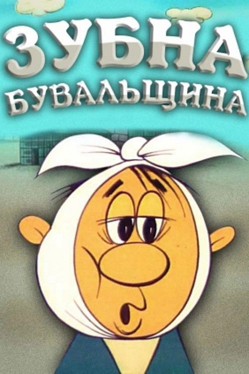 Зубна бувальщина (1972) poster