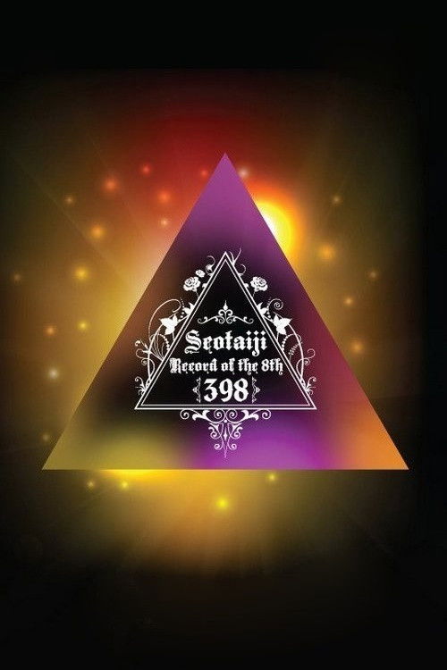 Seo Taiji Record of the 8th - 398 (2012) poster