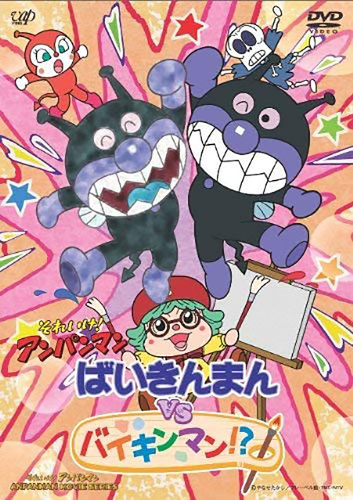 それいけ!アンパンマン ばいきんまんVSバイキンマン!? (2009) poster