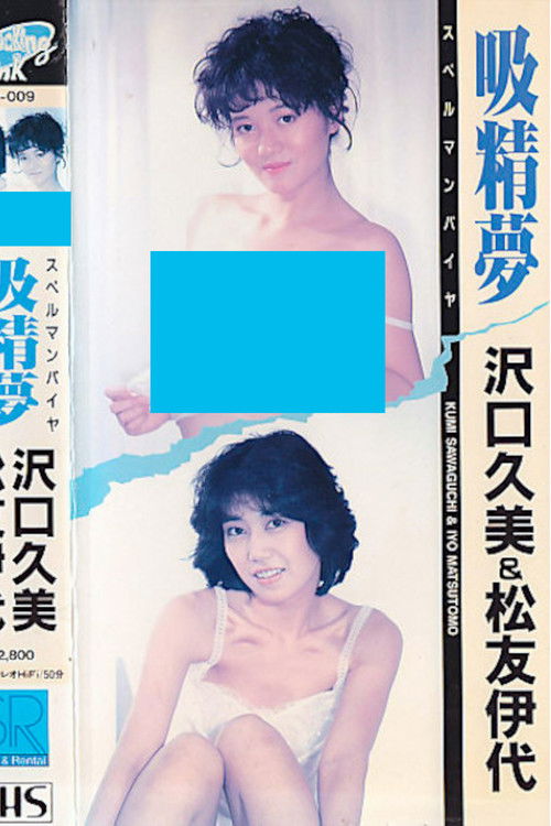 Suction Dream Spellman Pier (1987) poster