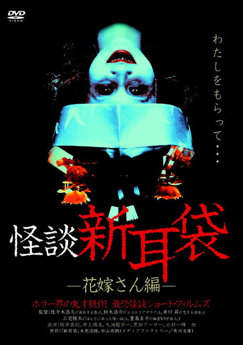 怪談新耳袋 花嫁さん編 (2004) poster