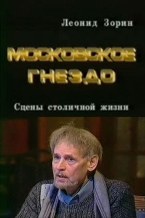 Московское гнездо (1997) poster