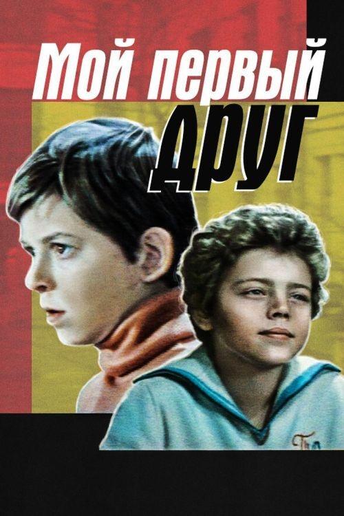 Мой первый друг (1979) poster