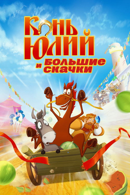 Конь Юлий и большие скачки (2020) poster