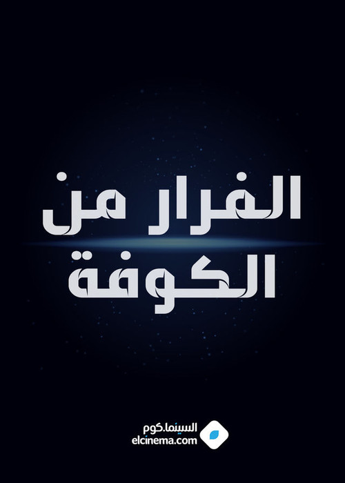 Escape from Kufa (2009) poster