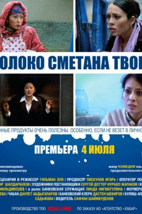 Milk Sour Cream Cottage Cheese (2013) poster