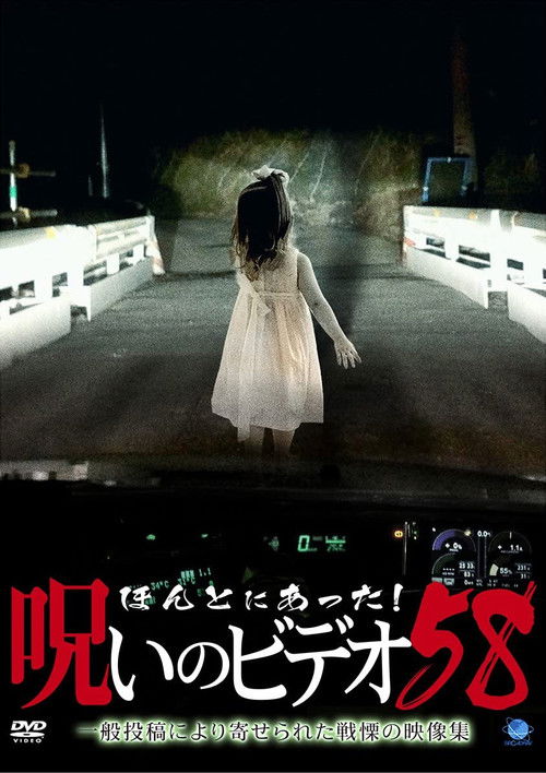 Honto Ni Atta! Noroi No Video 58 (2014) poster