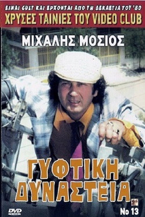 Γύφτικη Δυναστεία (1986) poster