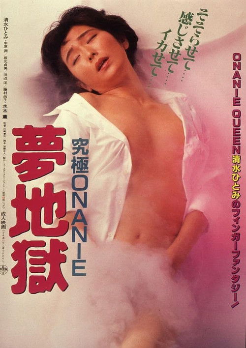 Kyûkyoku onanie: Yume jigoku (1986) poster