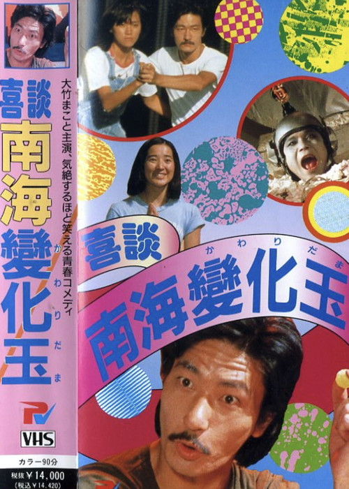 喜談　南海變化玉 (1978) poster