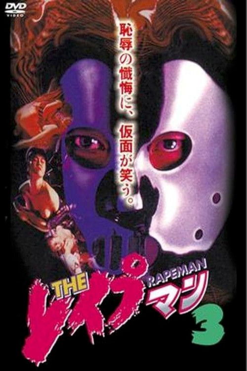 ＴＨＥ　レイプマン３ (1994) poster