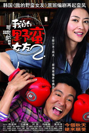 My Sassy Girl 2 (2010) poster