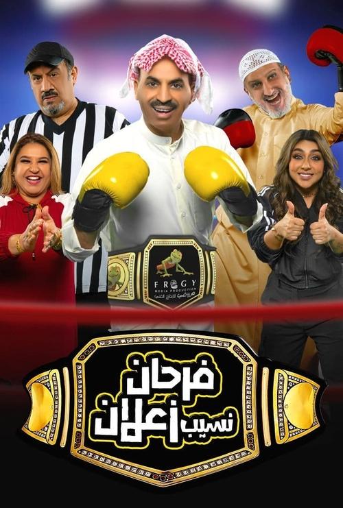 مسرحية فرحان نسيب زعلان (2021) poster