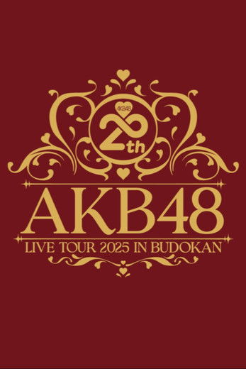 AKB48 20th Year Live Tour 2025 in 日本武道館 ～あの頃、青春でした。これから、青春です～ (2025) poster
