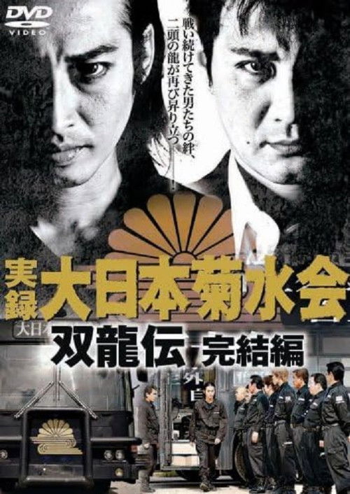 実録　大日本菊水会　双龍伝　完結編 (2007) poster