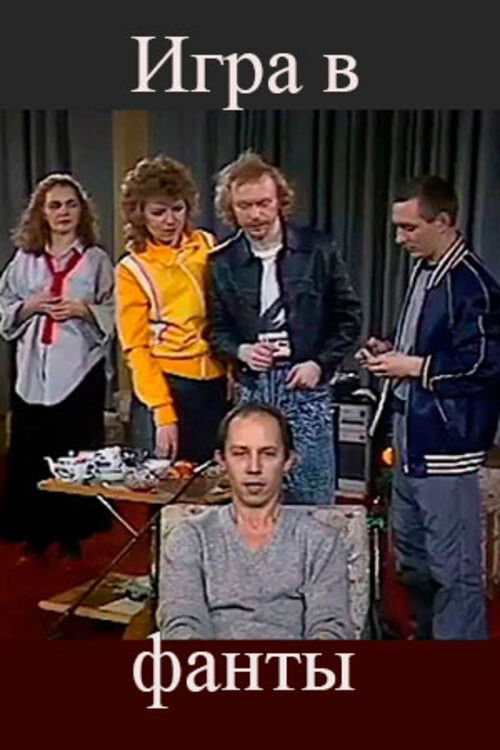 The Game of Forfeits (1990) poster