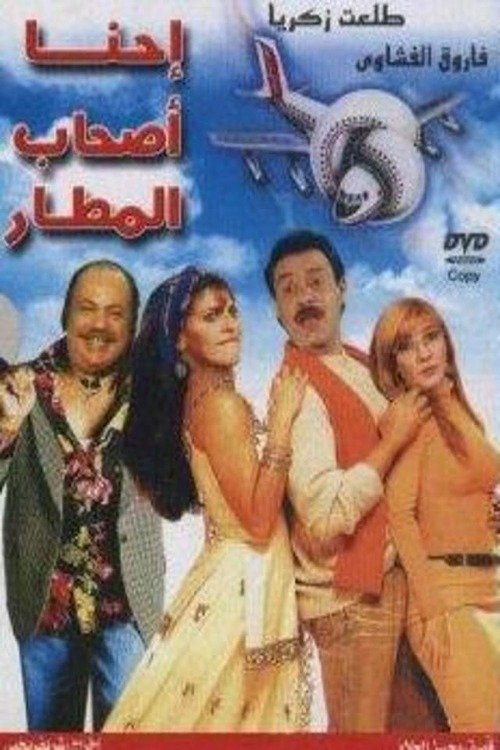إحنا أصحاب المطار (2001) poster