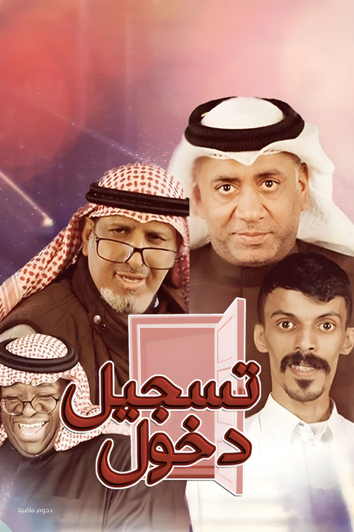مسرحية تسجيل دخول (2019) poster