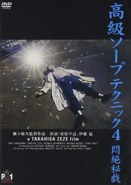 高級ソープテクニック４　悶絶秘戯 (1994) poster