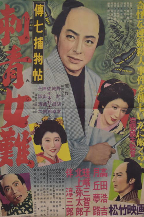Denshichi Torimonocho: Tattoo Woman Trouble (1954) poster