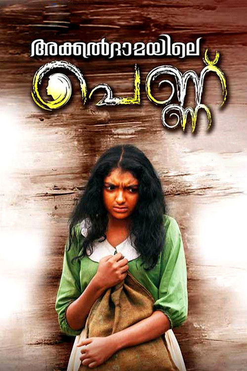 അക്കല്‍ദാമയിലെ പെണ്ണ് (2015) poster