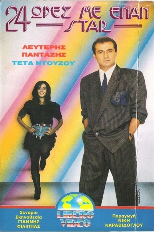 24 ώρες με έναν σταρ (1989) poster