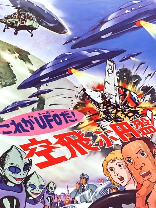 これがＵＦＯだ！ 空飛ぶ円盤 (1975) poster