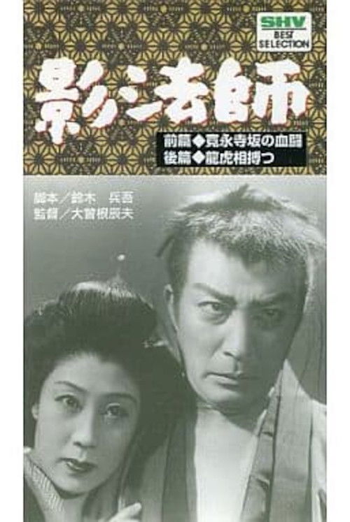 Zoku kagebōshi ryūkoaiutsutsu (1950) poster