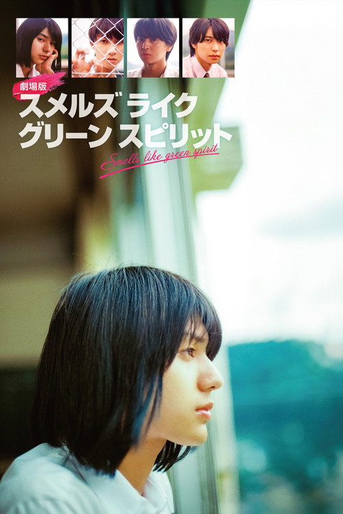 劇場版 スメルズ ライク グリーン スピリット (2025) poster