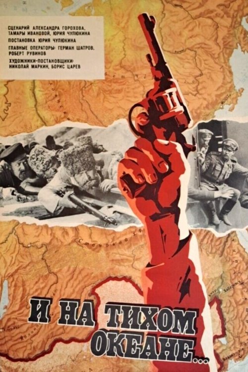 И на Тихом океане... (1974) poster
