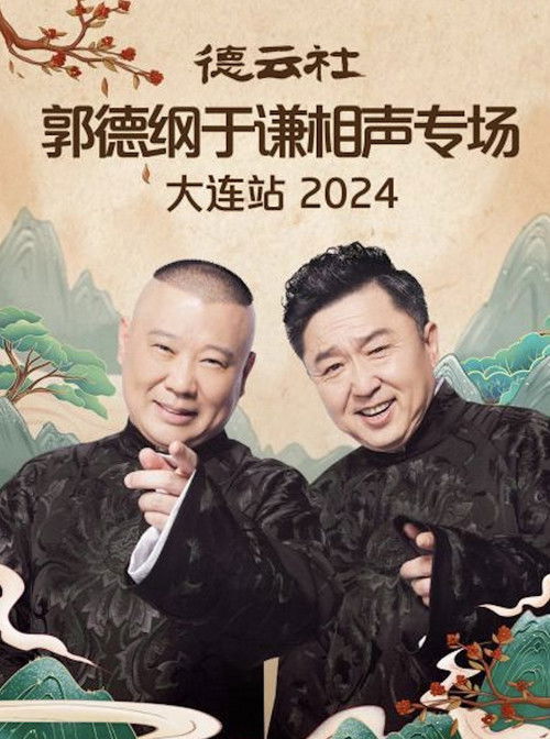 德云社郭德纲于谦相声专场大连站 2024 poster