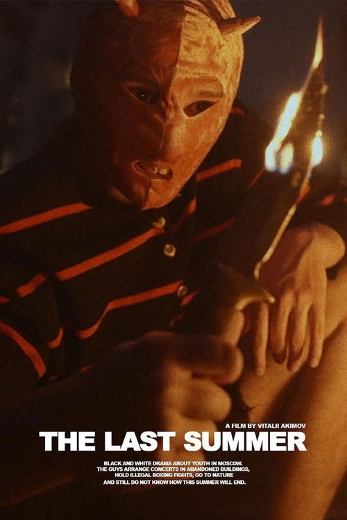 Последнее лето (2024) poster