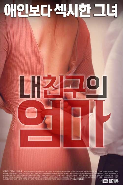 내 친구의 엄마 (2016) poster