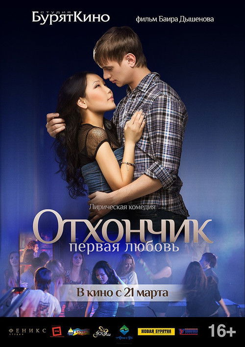 Отхончик. Первая любовь (2013) poster