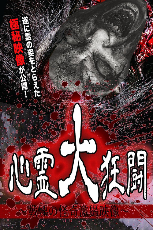 Shinrei Dai Kyōtō ~ Senritsu no Kaiki Gekisatsu Eizō ~ (2017) poster