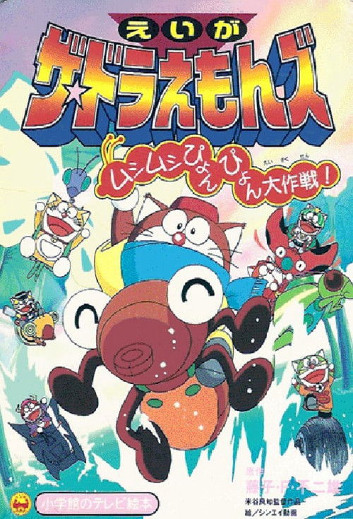 ザ☆ドラえもんズ ムシムシぴょんぴょん大作戦！ (1998) poster