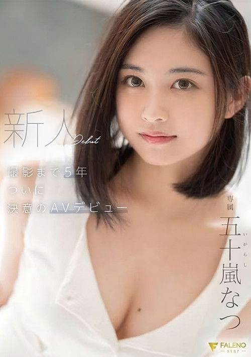 After 5 Years, This Fresh Face Finally Decided To Make Her AV Debut – Natsu Igarashi (2021) poster