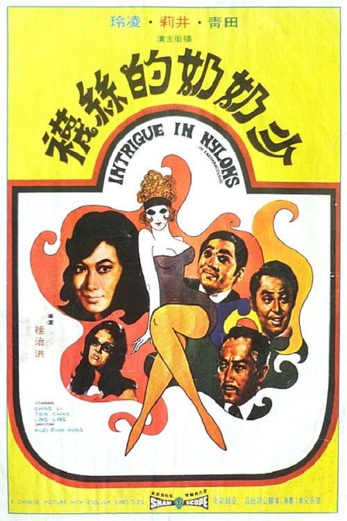 Shao nai nai de si wa (1972) poster