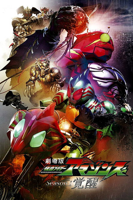 Kamen Rider Amazons Season 1 the Movie: Awakening (2018) poster