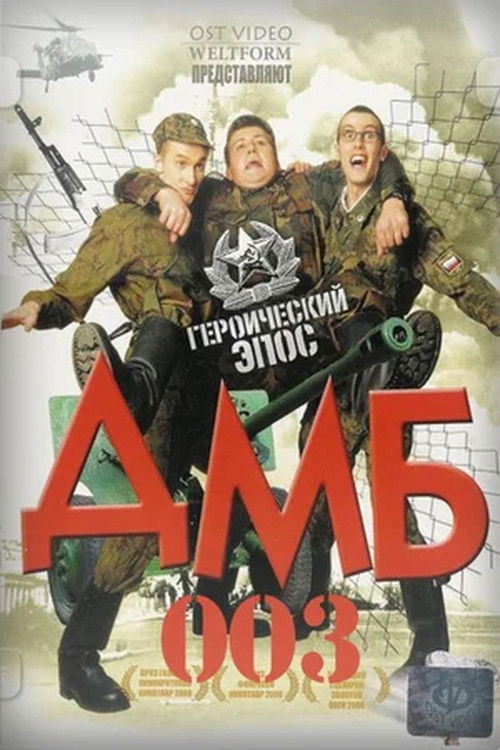 ДМБ-003 (2001) poster