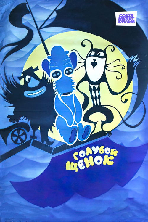 Голубой щенок (1976) poster
