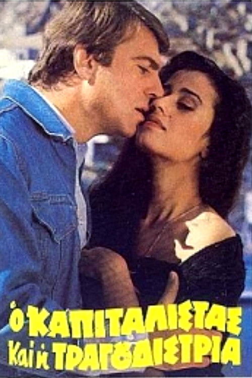 Ο καπιταλίστας και η τραγουδίστρια (1982) poster