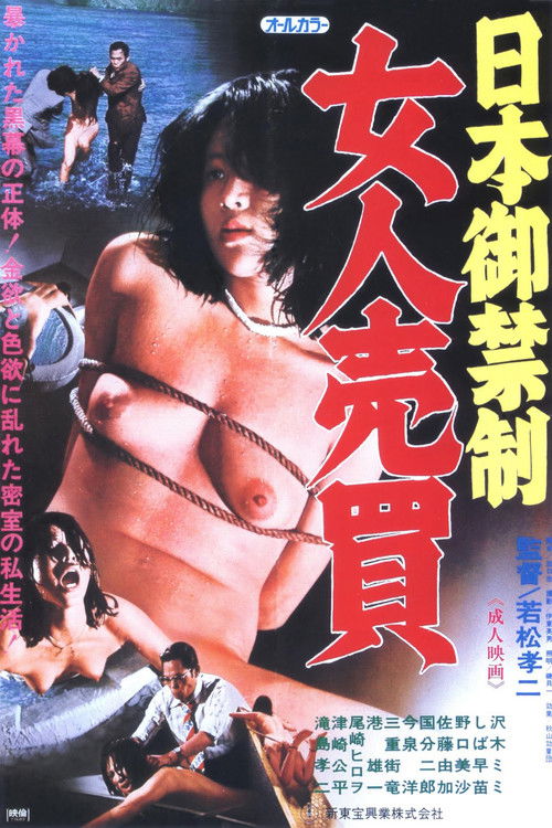 日本卸禁制　女人売買 (1977) poster