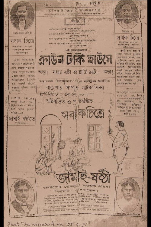 Jamai Shashthi (1931) poster