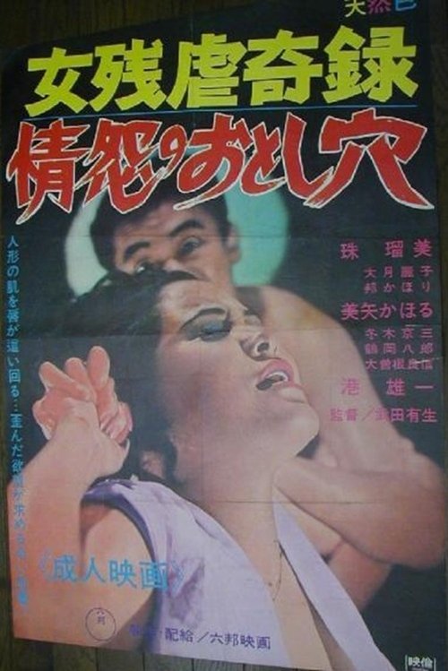 (Women's Cruelty Chronicles) The Pitfalls of Passion and Grudge (1969) poster