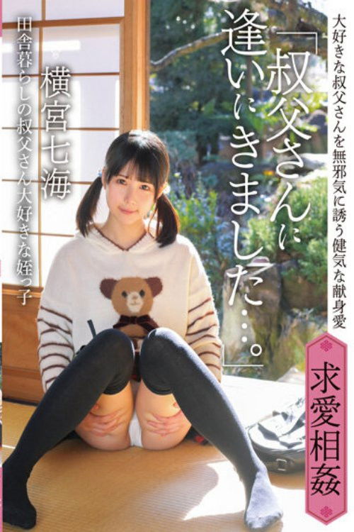 IBW-874Z “I came here to see my uncle …” Nanami Yokomiya, my niece who lives in the country and (2022) poster