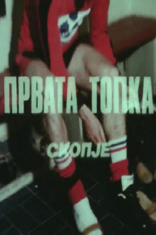 Првата топка (1982) poster