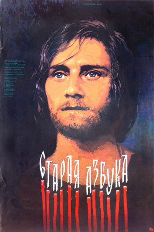Старая азбука (1987) poster